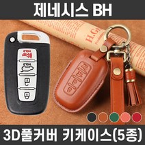 카템 제네시스BH 감탄 가죽 키케이스 풀세트 자동차 스마트키 키커버, 카템 감탄 키케이스 풀세트_H01, 탄