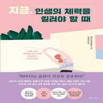 하나북스퀘어 지금 인생의 체력을 길러야 할 때 나를 인생 1순위에 놓기 위해 꼭 필요한 12가지 습관, 9791191013047