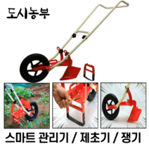쟁기 텃밭 국산 농기구 [당일출고] 주말농장 고랑 쟁쇠 잡초제거 스마트관리기 도시농부, 도시농부 스마트 관리기, 1개