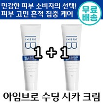 1+1 아임브로 수딩 시카 크림 진정 피부과 레이저 재생 크림 수분 보습 미백 화장품 색소 침착 점 화농성 여드림 연고 건조 트러블 정품 추천 선물 EGF 임창정 수닝 시커