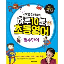 이보영 선생님의 하루 10분 초등영어: 필수단어, 넥서스Friends