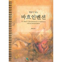 해설이 있는 바흐인벤션(스프링), 삼호뮤직, 범영숙 편저