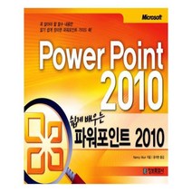 유니오니아시아 쉽게 배우는 파워포인트 2010