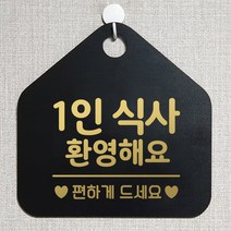 제제데코 오픈 와이파이 부재중 외출중 영업시간 휴무 안내판 팻말 문패 표지판 128 1인식사환영 오각20cm, 128 1인식사환영 오각형 단면(포맥스 블랙+문구 골드헤어), 1개