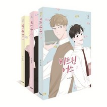 팬덤북스 비트윈어스 1-3 세트 +미니수첩제공