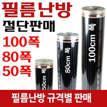 [바닥필름난방]전기필름난방 50/80/100폭x미터당 절단판매, 선택3(100cm폭)미터당