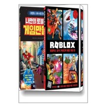 나만의 로블록스 게임 만들기 + 로블록스 공식 가이드북 배틀 게임 편 세트 [전2권]