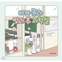 비커 군과 방과 후 과학실, 한겨레아이들