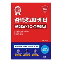 시스컴 2023 검색광고마케터 1급 핵심요약 + 적중문제 (마스크제공)