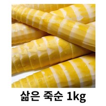 삶은죽순 1kg 2kg 3kg 국내산 진공포장 냉동보관 죽순 죽순나물 죽순들깨볶음 부드러움 쫄깃쫄깃 죽순초무침 어린순 죽순채 껍질없는 죽순, 1개
