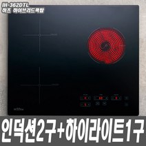 하츠 3구 하이브리드 전기쿡탑 IH-362DTL, IH362DTL(거치대포함)+샤인식기정리대1단(사은품)