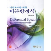 이공학도를 위한 미분방정식, 학산미디어, Y. A. Cengel