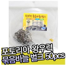 포토리아 왕우럭 묶음바늘 벌크 50pcs 우럭채비 선상