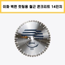이화 벽면 제네시스 14인치 3.2T 철근 콘크리트 옹벽 리모델링 철거 컷팅 쏘 날