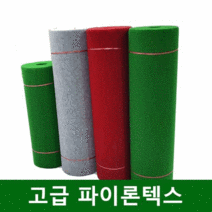 고급 레드카펫 전시용 바닥보호 부직포 파이론텍스 3mm(1.8mx36.5m), 주황색