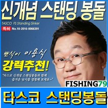 피싱79 타스코봉돌 스탠딩봉돌 원투봉돌 봉돌 던질추, 타스코 14호, 규격