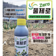 무농약 친환경 잡초관리제 NEW 풀제로 550ml 2병 (1병당 20리터말통 5통 희석용) - 독성/농약 성분의 제초제 아님, 2개
