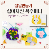 어린이집 복주머니만들기 키트 호랑이 십이지신 복주머니 펠트 가방 DIY KIT 유아 유치원 초등 집콕놀이 단체 미술 추석만들기, 사(뱀)