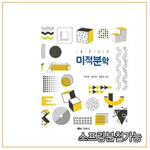 스프링분철가능 (경문사) 미적분학 _ 이익권외, 분철안함