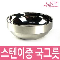 이중스텐국그릇 대접 이중 그릇 어린이 유아 14cm, 이중국그릇(중)