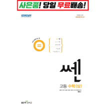 [깜짝! 사은품] 쎈 고등 수학 상 (22) 좋은책신사고 : 오늘출발슝슝, 수학영역, 단품