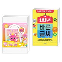 (서점추천) 핑크퐁 말문트기 핑크퐁펜 + 1학년 바른 글씨 (전2권)