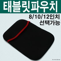월드온 네오프렌 태블릿파우치 노트북 양면 7 8 12 13, 8인치파우치