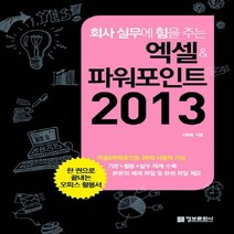 정보문화사 회사 실무에 힘을 주는 엑셀 파워포인트 2013, 없음