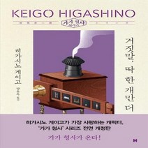 거짓말 딱한개만더 가가형사시리즈, 상품명