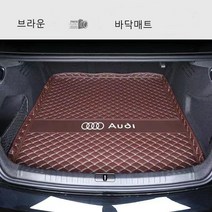 명카 아우디 트렁크매트 카매트 A1 A3 A4 A5 A6 A7 A8 Q2 Q3 Q5 Q7 Q8 트렁크보호, 바닥매트브라운