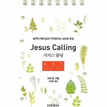 지저스 콜링 캘린더 (스프링)