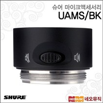 슈어무선마이크액세서리 UAMS/BK / 블랙, 슈어 UAMS/BK