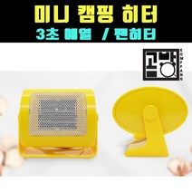 [곰빵몰] 캠핑히터 등산 낚시 캠핑 난로 휴대용 차박 야외용 실내용, 1개