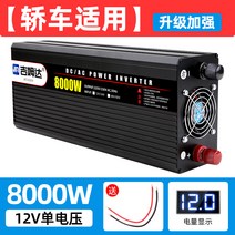 시거잭인버터 캠핑 전기 인버트 화물차 인버터 24v 회전 220v 고출력 자동차 12v 차량용 48v 전원변환기 3000w 배터리 60, 01 220V, 12 12v8000w수현（초출력）