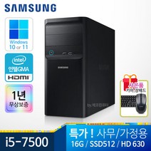삼성 사무용 가정용 컴퓨터 본체 PC 데스크탑 윈도우10정품 1년무상, i5-7500/16G/S512/HDMI/윈10