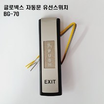 자동문 유선스위치 GB-70, BG-70