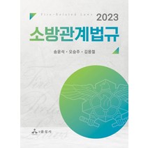 소방관계법규(2023), 윤성사, 송윤석(저),윤성사,(역)윤성사,(그림)윤성사