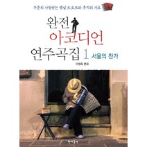 완전 아코디언 연주곡집 1: 서울의 찬가:꾸준히 사랑받는 옛날 트로트와 추억의 가요, 현대음악, 이철옥 저