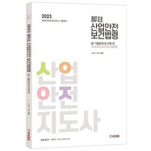 2023 각주 산업안전보건법령 2: 기출문제 및 부록 편, 에듀콕스