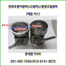 한쪽후렌지댐퍼/풍량조절댐퍼/150파이~200파이-날개10mm/재질:서스, 200파이