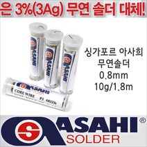 싱가프르 싱가포르 아사희 무연납/Tube SCS7 0.8mm/10g/1.8m