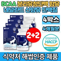 코스트코 네덜란드산 퀄리고트 산양유 씹어먹는 단백질 보충제 알약 정 BCAA 분리유청 단백 분말 밀크 칼슘 운동 전 후 프로틴, 4박스, 30정