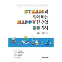 Steam과 함께하는 Happy한 수업 28가지, 김윤경,박한숙 공저, 교육과학사