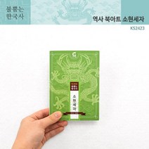 [AFZ_7520707] (가베가족)KS2423 불뿜는한국사 역사북아트 소현세자 북아트 학생북아트 학생역사공구 역사북아트 한국사공부