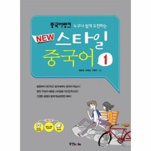 웅진북센 스타일 중국어 1 중국어 뱅크 누구나 쉽게 도전하는 NEW CD2포함