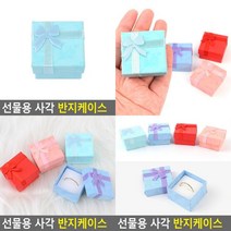 선물용 사각 반지케이스 쥬얼리보관함 반지선물상자 악세사리케이스 답례품상자 반지박스 예물보관함