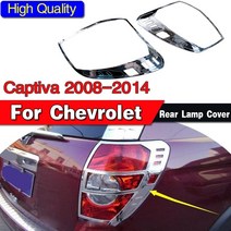 자동차 바디 키트 시보레 captiva 2008-2014 용 스타일링 케이스 후면 테일 라이트 램프 커버 후미등 램프 그늘 프레임 장식 후 2pcs, 없음