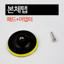 블루버드 전동 드릴 청소솔 수세미 광택 샌딩 페이퍼 패드 브러쉬 사포 화장실 타일 욕실, 샌딩페이퍼, 5인치 본체탭, 4900