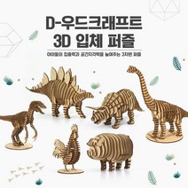 D-우드크래프트 3D 입체퍼즐 공룡시리즈, 상세설명 참조, 랩터
