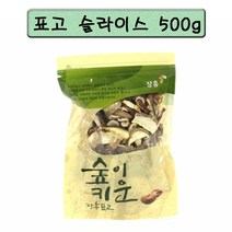 정남진 장흥 표고버섯 표고버섯 절편500g 표고버섯을 슬라이스하여 포장